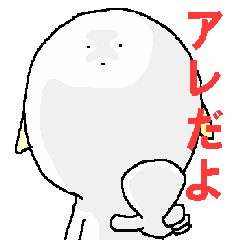 [LINEスタンプ] アレ 