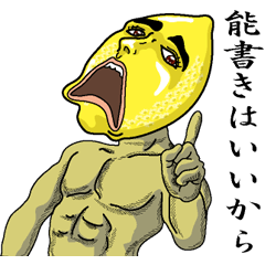 [LINEスタンプ] 上から目線のレモ六郎 