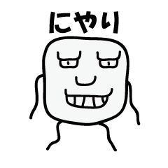 [LINEスタンプ] にやりのすたんぷ 