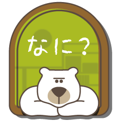 [LINEスタンプ] クマ・イン・ザ・ハウス 