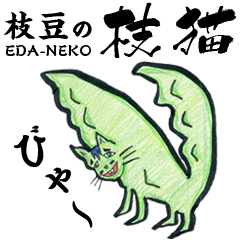 [LINEスタンプ] 枝豆の枝猫！ 
