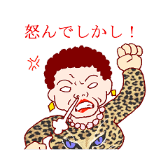 [LINEスタンプ] 浪花の肉食系おばちゃん fetchpriority=high