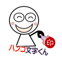 [LINEスタンプ] ハンコ文字くん fetchpriority=high