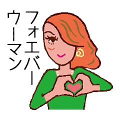 [LINEスタンプ] フォエバァ―・ウーマン II 