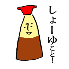 [LINEスタンプ] しょうゆの生活。 
