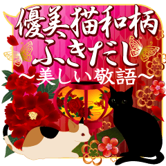 [LINEスタンプ] 優美猫和柄ふきだし 
