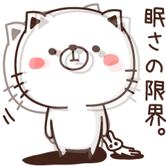 [LINEスタンプ] 眠さの限界 