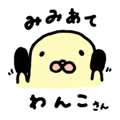 [LINEスタンプ] みみあてわんこさん 