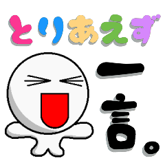 [LINEスタンプ] とりあえず一言。 