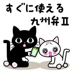 [LINEスタンプ] すぐに使える九州弁第二弾 