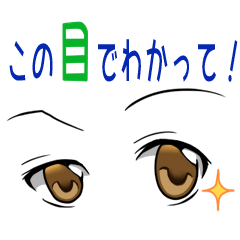 [LINEスタンプ] この目でわかって！ 