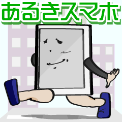 [LINEスタンプ] あるきスマホ 