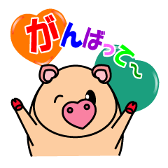 [LINEスタンプ] 幸せの『ハート鼻のぶた』 fetchpriority=high