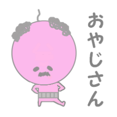 [LINEスタンプ] おやじさん 