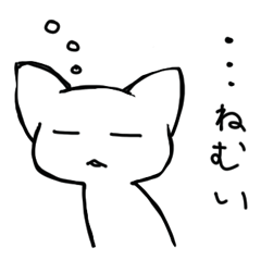[LINEスタンプ] 眠い白ねこ