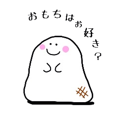 [LINEスタンプ] おもちよ 