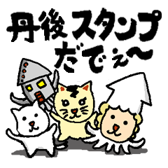 [LINEスタンプ] 丹後弁スタンプだでぇ～ 