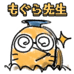 [LINEスタンプ] もぐら先生 