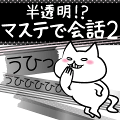 [LINEスタンプ] 半透明！？マステで会話。2 