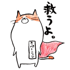 [LINEスタンプ] 憂鬱な猫が世界を救う 