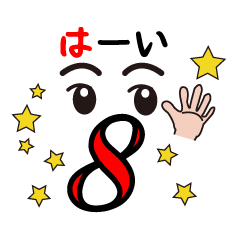 [LINEスタンプ] 数字の語呂合わせスタンプ 