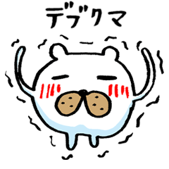 [LINEスタンプ] デブクマ 