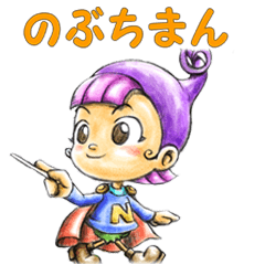 [LINEスタンプ] のぶちまん 