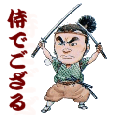 [LINEスタンプ] 侍でござる fetchpriority=high