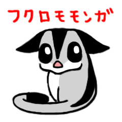 [LINEスタンプ] フクロモモンガのスタンプ 