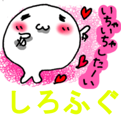 [LINEスタンプ] 愛しすぎ白ふぐ 