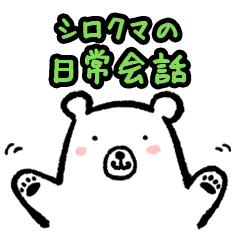 [LINEスタンプ] シロクマの日常会話 