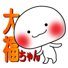 [LINEスタンプ] 大福ちゃん 