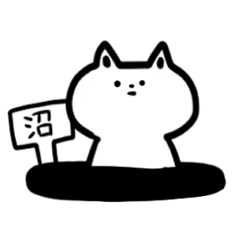 [LINEスタンプ] 危険な沼 fetchpriority=high