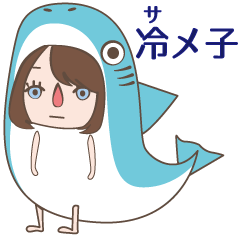 [LINEスタンプ] 冷め子（サメ子） 