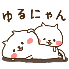 [LINEスタンプ] ゆるにゃん☆ 