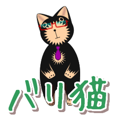 [LINEスタンプ] バリ猫 fetchpriority=high