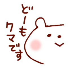 [LINEスタンプ] どーも、クマです。 