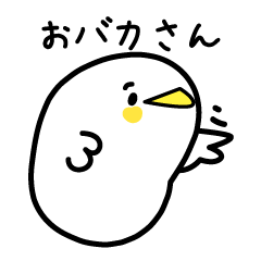 [LINEスタンプ] 毒舌の白いとり