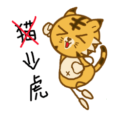 [LINEスタンプ] 虎のとらじろう 