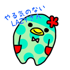 [LINEスタンプ] やる気のないLAZYさん 