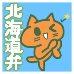 [LINEスタンプ] 北海道弁をしゃべるメロンねこ 