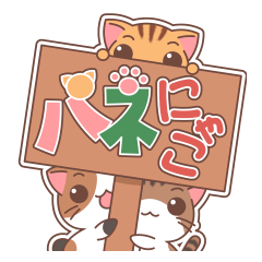 [LINEスタンプ] パネにゃこ 