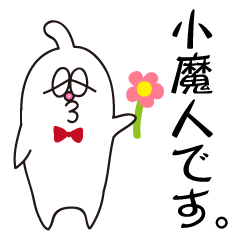 [LINEスタンプ] 小魔人です。 