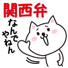 [LINEスタンプ] 毎日使える関西弁にゃんこ 