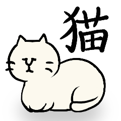[LINEスタンプ] その猫ら 