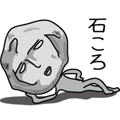 [LINEスタンプ] 石ころ2 