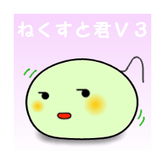[LINEスタンプ] ねくすと君 Vol.3 
