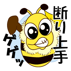 [LINEスタンプ] 断わり上手のみつばち 