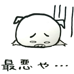 [LINEスタンプ] 卑屈な豚 