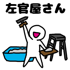 [LINEスタンプ] 左官屋さんスタンプ 